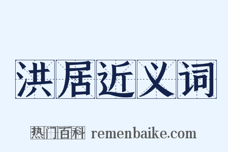 洪居近义词是什么意思的图片